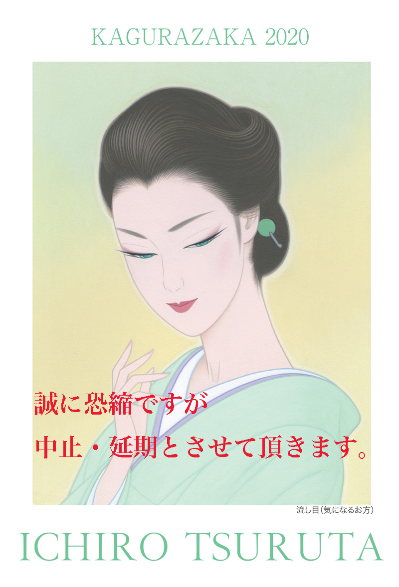 鶴田一郎・美人画展  in 神楽坂 4/10 〜 4/12 延期のお知らせ