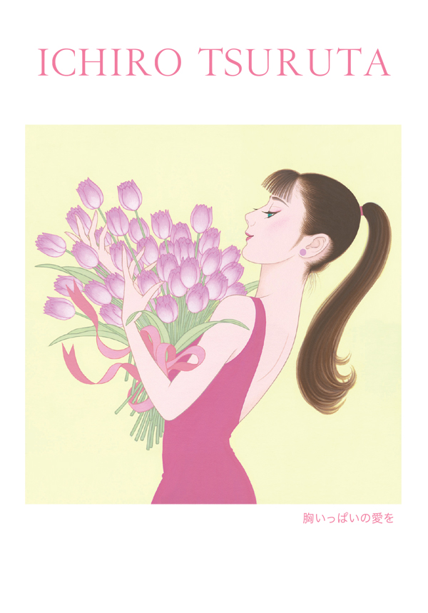 鶴田一郎・美人画展  in 京都「ちおん舎」 5/15〜5/17 終了